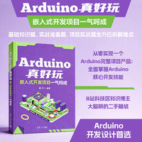 Arduino真好玩—嵌入式开发项目一气呵成