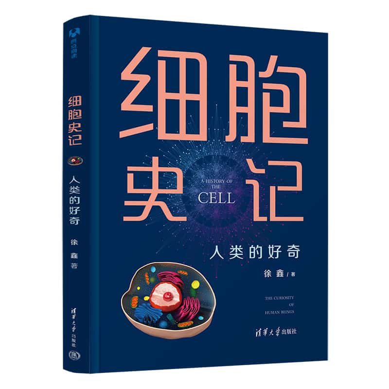 细胞史记—人类的好奇