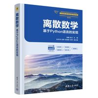 离散数学—基于Python语言的实现