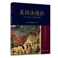 美国法通识—十大核心法律课程