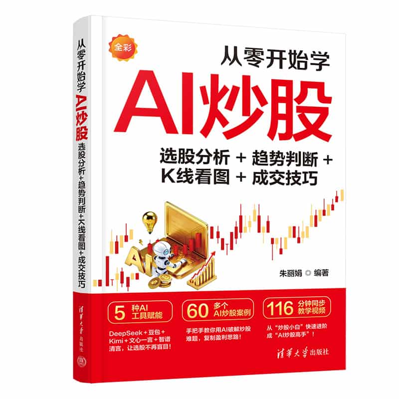 从零开始学AI炒股—选股分析+趋势判断+K线看图+成交技巧