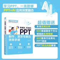 早做完，不加班—PPT制作、演示与表达效率手册