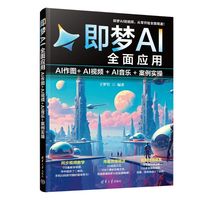 即梦AI全面应用—AI作图+AI视频+AI音乐+案例实操