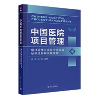中国医院项目管理—项目管理方法在中国医院运用进展和实践案例