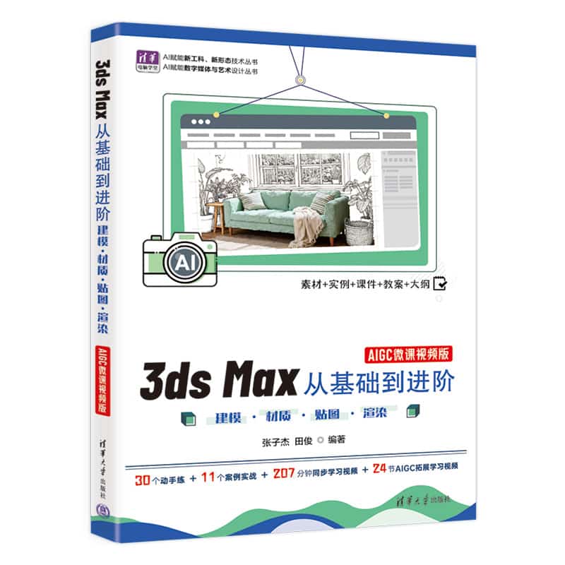 3ds Max从基础到进阶—建模·材质·贴图·渲染—AIGC微课视频版