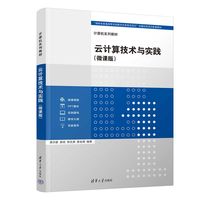 云计算技术与实践—微课版