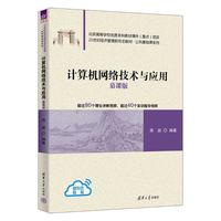 计算机网络技术与应用—慕课版