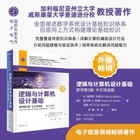 逻辑与计算机设计基础—中文导读版