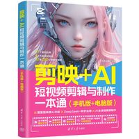 剪映+AI短视频剪辑与制作一本通—手机版+电脑版: