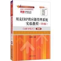 用友ERP供应链管理系统实验教程—U8 V10.1