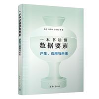 一本书读懂数据要素—产生、应用与未来