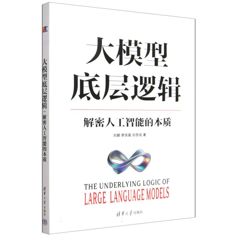 大模型底层逻辑—解密人工智能的本质