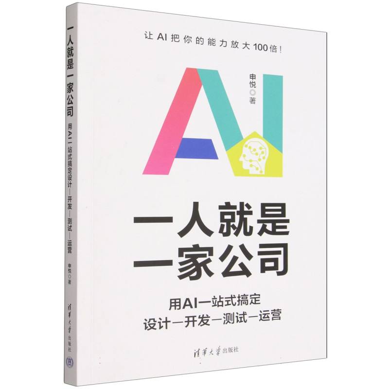 一人就是一家公司—用AI一站式搞定设计—开发—测试—运营