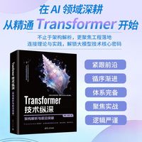 Transformer技术纵深—架构解析与前沿突破