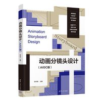 动画分镜头设计—AIGC版