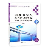 弹性力学与MATLAB实践—弹性力学及其有限元法新编