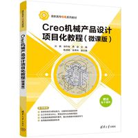 Creo机械产品设计项目化教程—微课版