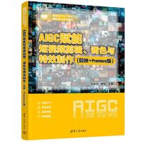 AIGC赋能短视频剪辑、调色与特效制作—剪映+Premiere版