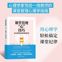 课堂管理“心”技巧—用心理学轻松搞定课堂纪律