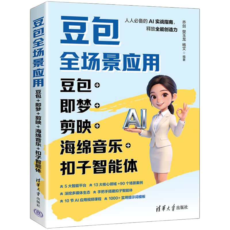 豆包全场景应用—豆包+即梦+剪映+海绵音乐+扣子智能体