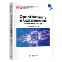 OpenHarmony嵌入式系统原理与应用—基于海思Hi3861芯片