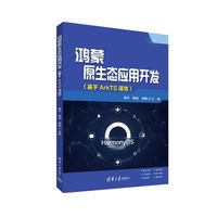 鸿蒙原生态应用开发—基于ArkTS语言