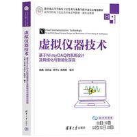 虚拟仪器技术—基于NI myDAQ的系统设计及网络化与智能化实现