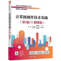 计算机硬件技术基础—微课版