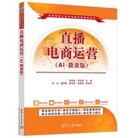 直播电商运营—AI微课版