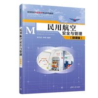 民用航空安全与管理—微课版