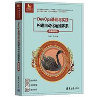 DevOps基础与实践—构建自动化运维体系—微课视频版