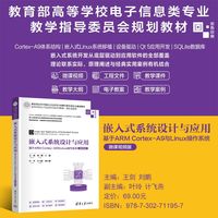 嵌入式系统设计与应用—基于ARM CortexA9与Linux操作系统—Based on ARM CortexA9 and Linux, with microvideo