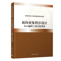 面向对象程序设计—Java编程上机实验教程