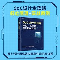 SoC设计与应用—架构、低功耗与FPGA实现