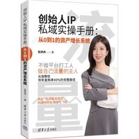 创始人IP私域实操手册—从0到1的资产增长系统