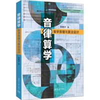 音律算学—数学原理与算法设计