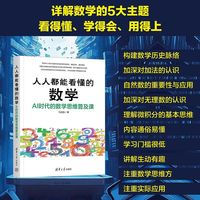 人人都能看懂的数学—AI时代的数学思维普及课