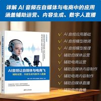 AI音频让自媒体与电商飞—辅助运营、内容生成与数字人直播