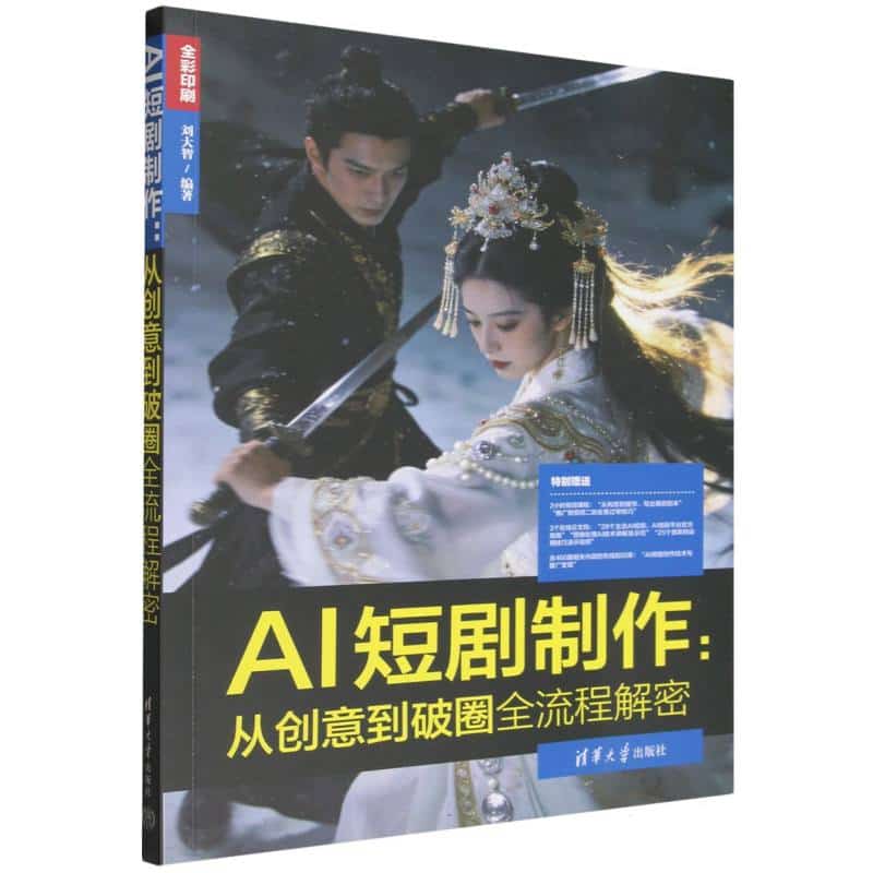 AI短剧制作—从创意到破圈全流程解密