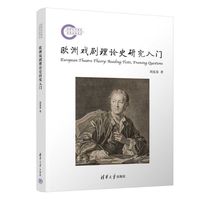 欧洲戏剧理论史研究入门—reading texts, framing questions