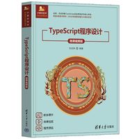 TypeScript程序设计—微课视频版