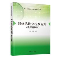 网络协议分析及应用—微课视频版