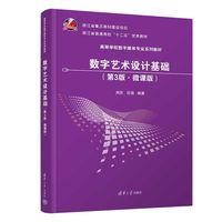 数字艺术设计基础—微课版