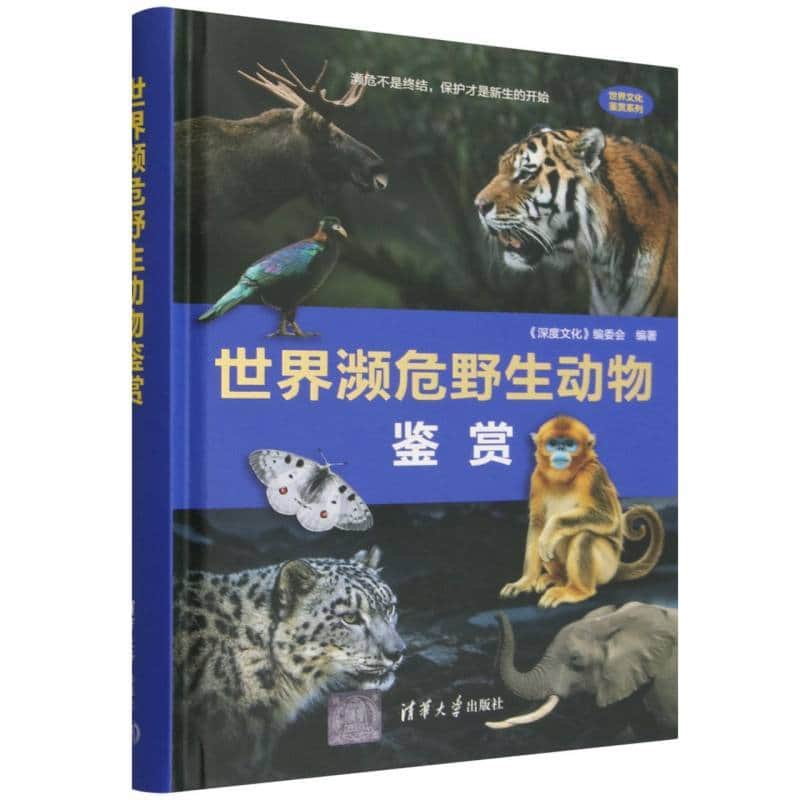 世界濒危野生动物鉴赏