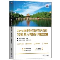 Java面向对象程序设计实验及习题指导—微课版