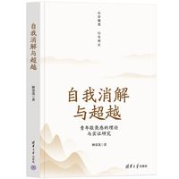 自我消解与超越—青年敬畏感的理论与实证研究