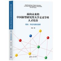 面向未来的中国新型研究型大学交叉学科人才培养—现状、特征与路径选择