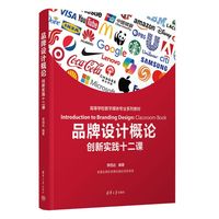品牌设计概论—创新实践十二课—classroom book