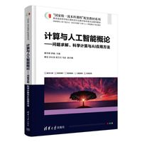 计算与人工智能概论—问题求解、科学计算与AI应用方法