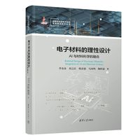 电子材料的理性设计—AI与材料科学的融合—integration of AI and materials science